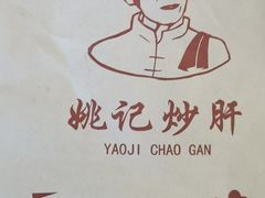 -姚记炒肝店(簋街店)