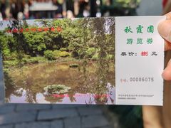 -秋霞圃