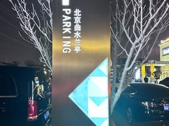 -曲水兰亭(北京四惠店)