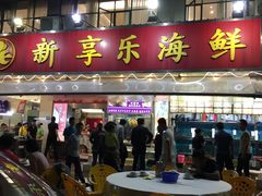 门面-新享乐海鲜(翠华路店)