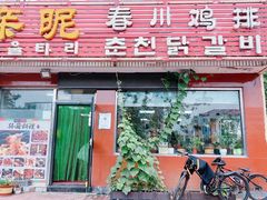 -亲昵春川鸡排(韩国美食街店)