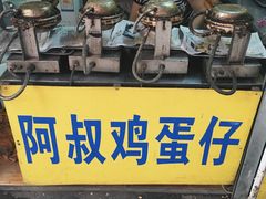 门面-阿叔鸡蛋仔(燎原路店)