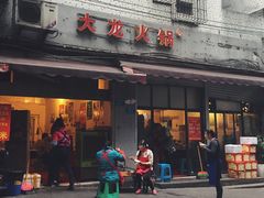 -大龙火锅(老店)