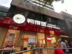 -鸭得堡老鸭汤·鸭血粉丝(南京博物院店)