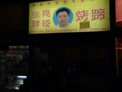 iphone_upload_pic-徐亮烤蹄(建设路店)