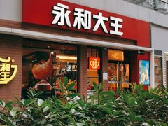 门面-永和大王(浦东南路店)