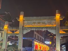 -东西巷