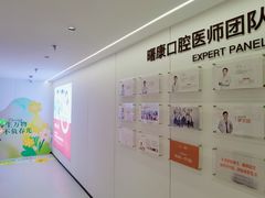 -曙康口腔·家庭全科诊疗中心
