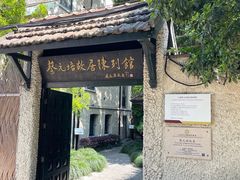 -上海蔡元培故居陈列馆