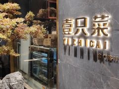 门面-壹只菜·崇明本地特色菜(崇明南门店)