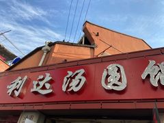 门面-利达汤圆馄饨(川公路店)