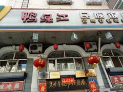 门面-鸭绿江民族饭店(总店)