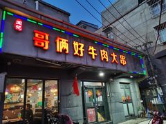 -哥俩好牛肉大串(田村店)
