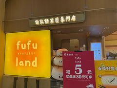 -fufuland·生乳舒芙蕾(北京·合生汇店)