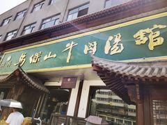 门面-清真马杰山牛肉汤馆