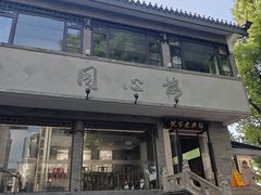-同心楼(解放北路店)