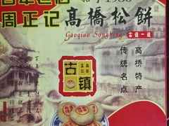 -周正记高桥松饼(潼港八村店)