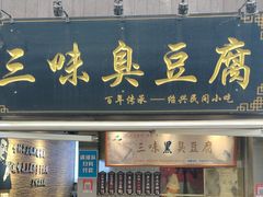 -三味臭豆腐(鲁迅故里店)