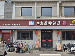 -华天二友居肉饼(宫门口店)