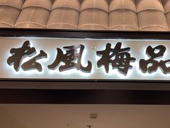 -小菜园新徽菜(南京秦淮龙蟠汇店)