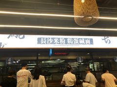 -易裕和·长沙米粉(竹塘西路店)