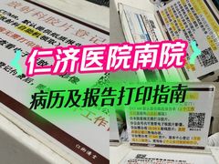 -上海交通大学医学院附属仁济医院(南院)
