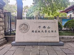 -千佛山风景名胜区