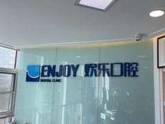 -欢乐口腔医院(顺义分院)