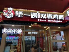 -犟一碗双椒鸡面(得意世界店)