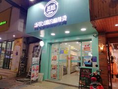 门面-觅姐汤可以喝的麻辣烫(汇景商业街店)