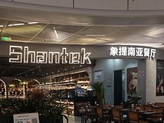-Shantek象提南亚西餐厅&Bistro(淮海中路店)