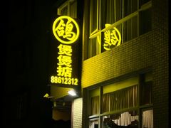 -煲煲掂风味煲仔饭餐厅(西区店)