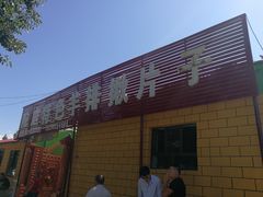 -马白开来特色羊排揪片子  (总店)