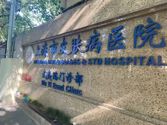 -上海市皮肤病医院(武夷路院区)