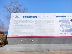 -中国航空博物馆