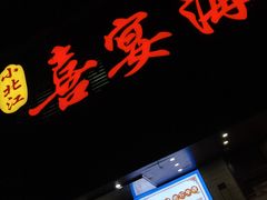 门面-小北江河鲜(旧城店)