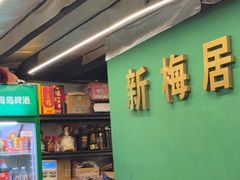 -新梅居(宁海东路店)