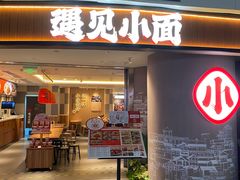 -遇见小面(白云机场T2安检外店)