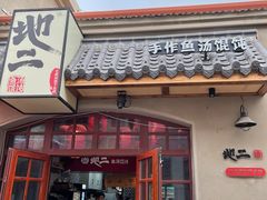 -地二手作鱼汤馄饨(上街里店)