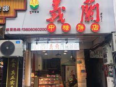 门面-义兰中糖饼店(大同路总店)