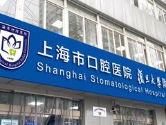 -上海市口腔医院(徐汇院区)