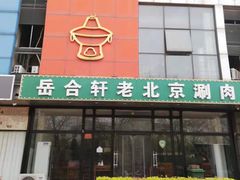 -岳合轩老北京涮肉