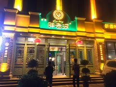 门面-胖老汉(北京路店)