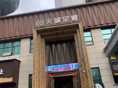 -天诚足道(金融街店)