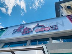 -老熟人烤肉城(马家堡店)