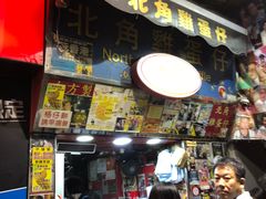 门面-利强记北角鸡蛋仔(弥敦道店 )