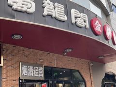 门面-雲蜀龙阁·金牌水煮鱼(方庄店)
