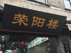 门面-荣阳楼(山塘街店)