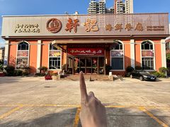 -轩记海鲜餐厅·四十五年老字号·经典粤菜(西区彩虹店)