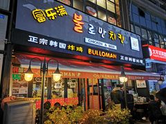 门面-富乐满韩国正宗炸鸡韩国料理(虹泉路店)